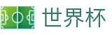 国际足联世界杯FIFA · 世界杯买球赛哪个公司大牌子大